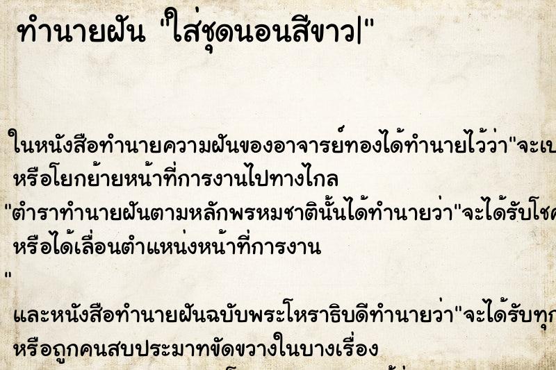 ทำนายฝันทำนายฝันใส่ชุดนอนสีขาว|